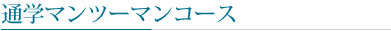 通学マンツーマンコース