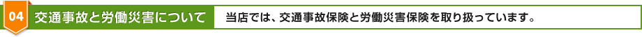 04 交通事故と労働災害について アスリート治療院では、交通事故保険と労働災害保険を取り扱っています。