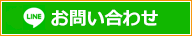 LINEお問い合わせ